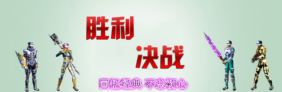 胜利决战