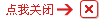 关闭提示