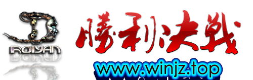 胜利决战